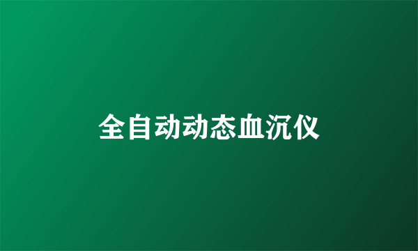 全自动动态血沉仪