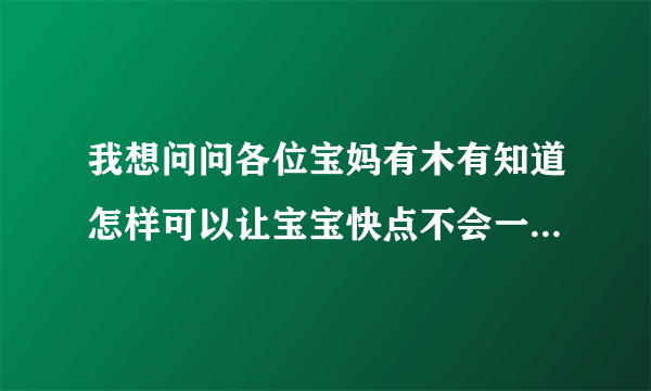 我想问问各位宝妈有木有知道怎样可以让宝宝快点不会一直喷屎？