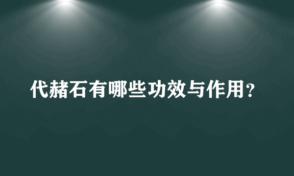 代赭石有哪些功效与作用？