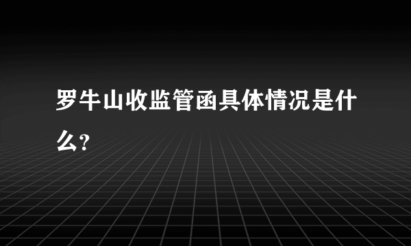 罗牛山收监管函具体情况是什么？