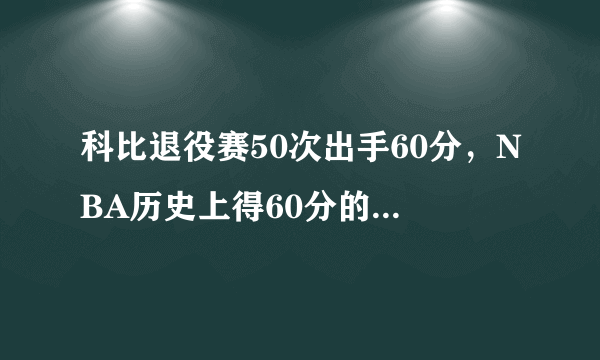 科比退役赛50次出手60分，NBA历史上得60分的球员有人出手超过50次吗？