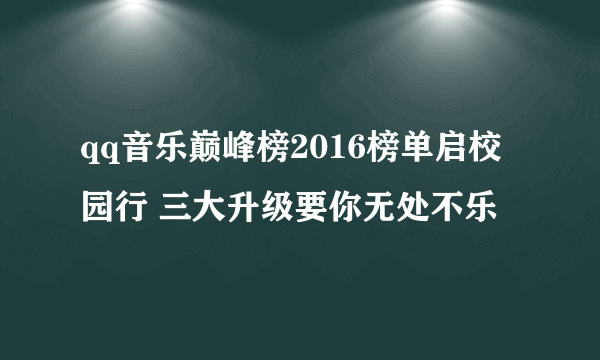 qq音乐巅峰榜2016榜单启校园行 三大升级要你无处不乐