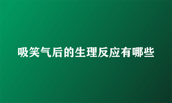 吸笑气后的生理反应有哪些