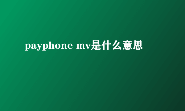 payphone mv是什么意思