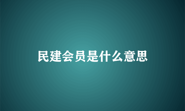 民建会员是什么意思