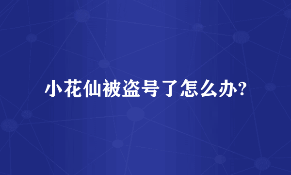 小花仙被盗号了怎么办?