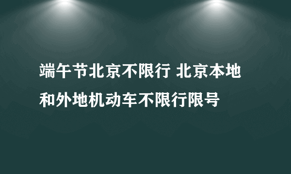 端午节北京不限行 北京本地和外地机动车不限行限号