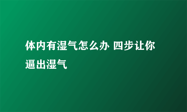 体内有湿气怎么办 四步让你逼出湿气