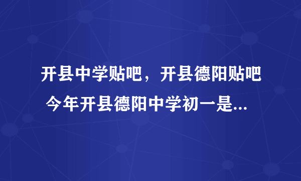 开县中学贴吧，开县德阳贴吧 今年开县德阳中学初一是怎样分的班为什么汉丰