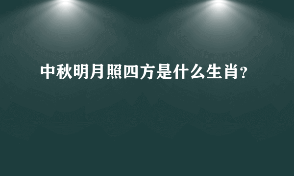 中秋明月照四方是什么生肖？