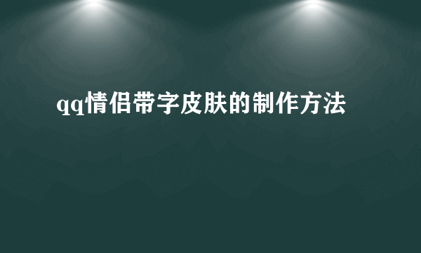 qq情侣带字皮肤的制作方法