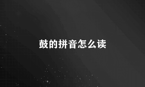 鼓的拼音怎么读