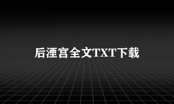 后湮宫全文TXT下载