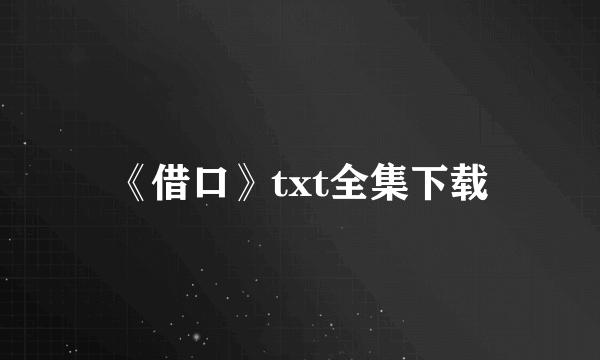 《借口》txt全集下载