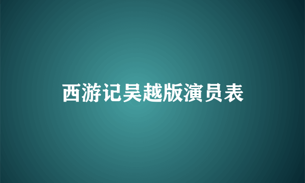 西游记吴越版演员表