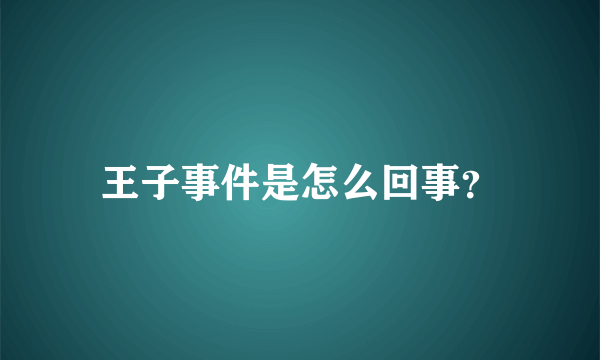 王子事件是怎么回事？