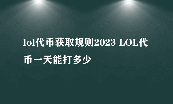 lol代币获取规则2023 LOL代币一天能打多少