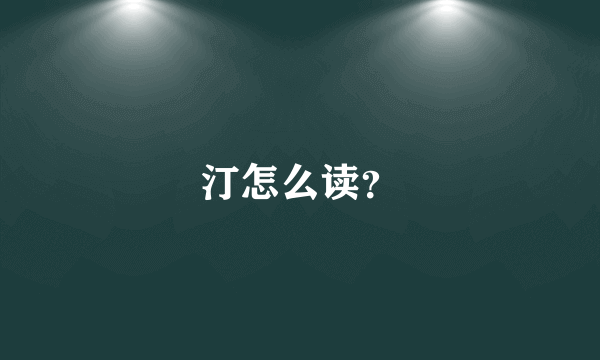 汀怎么读？