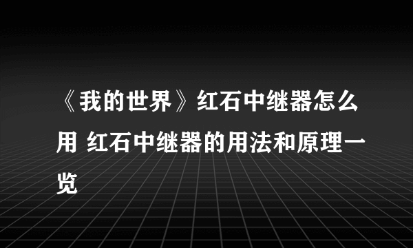 《我的世界》红石中继器怎么用 红石中继器的用法和原理一览