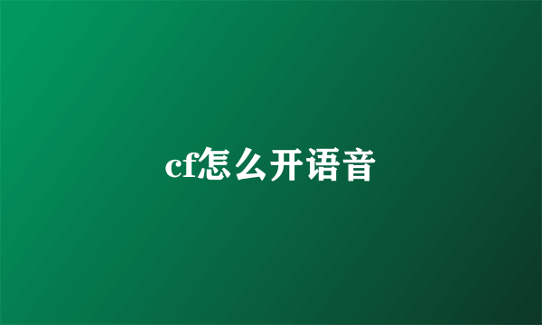 cf怎么开语音