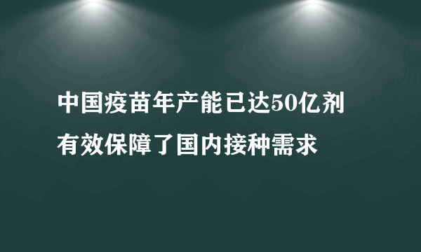 中国疫苗年产能已达50亿剂 有效保障了国内接种需求