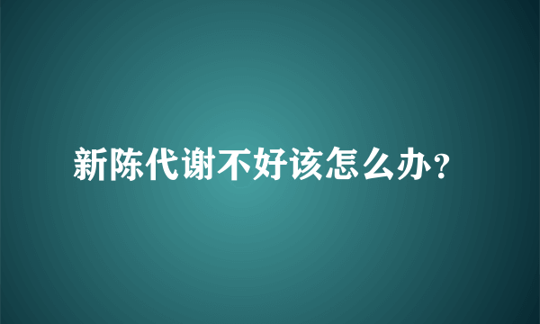 新陈代谢不好该怎么办？