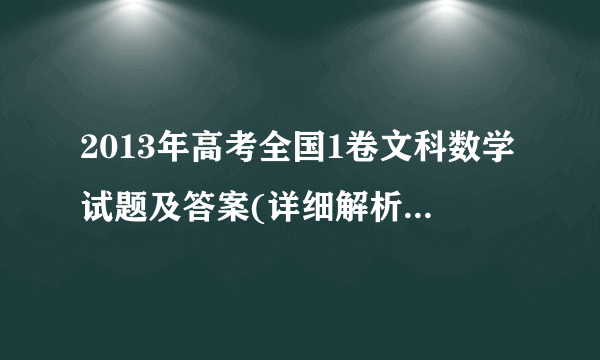 2013年高考全国1卷文科数学试题及答案(详细解析版,精校版)