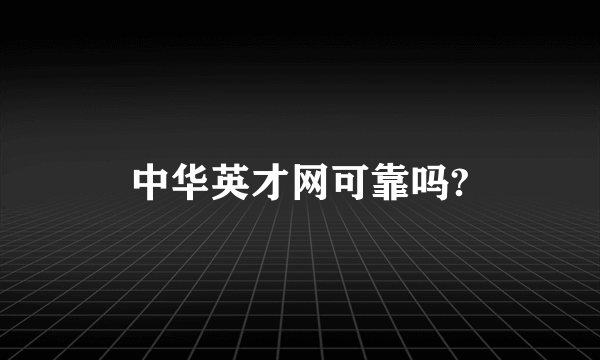 中华英才网可靠吗?