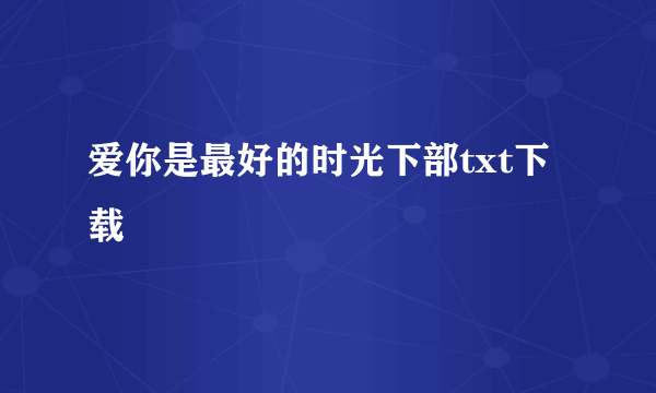 爱你是最好的时光下部txt下载