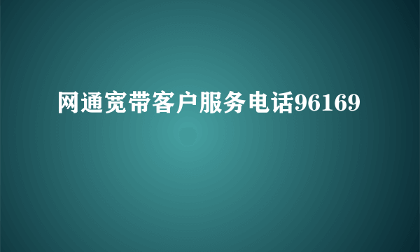 网通宽带客户服务电话96169