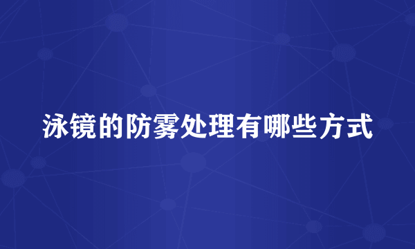 泳镜的防雾处理有哪些方式