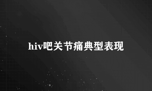 hiv吧关节痛典型表现