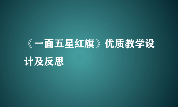 《一面五星红旗》优质教学设计及反思