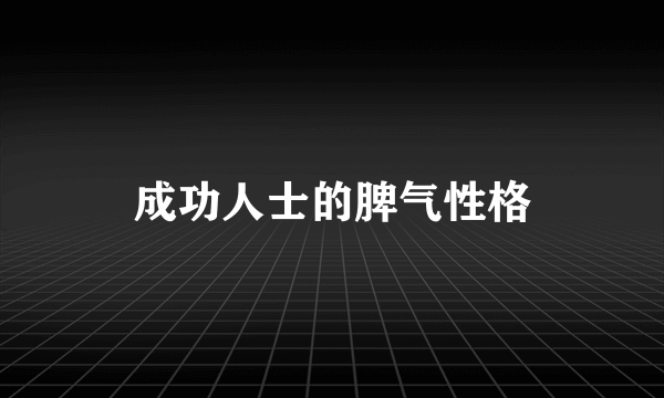 成功人士的脾气性格