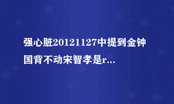 强心脏20121127中提到金钟国背不动宋智孝是runningman哪期