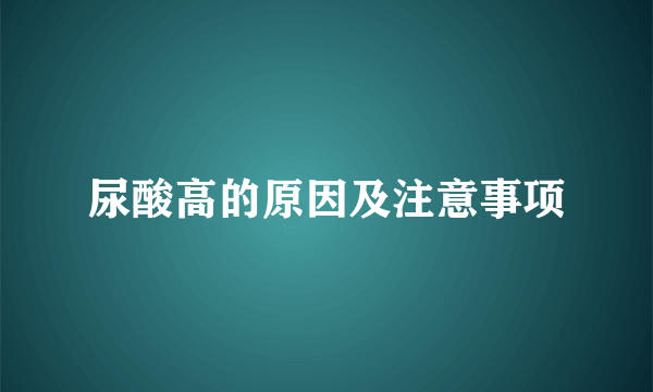 尿酸高的原因及注意事项