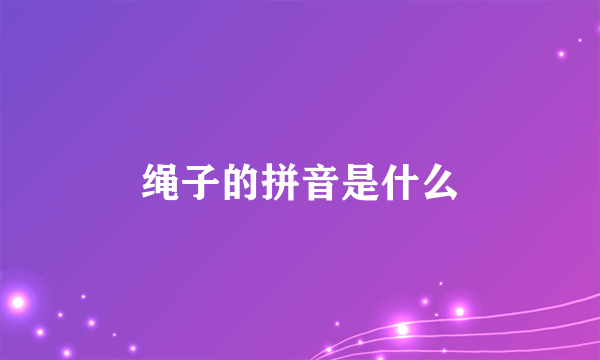 绳子的拼音是什么