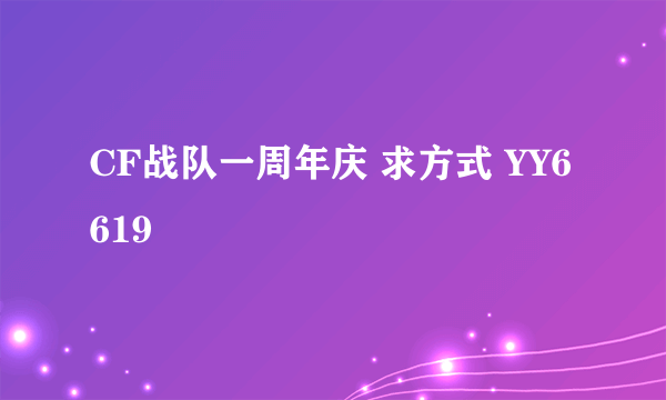 CF战队一周年庆 求方式 YY6619