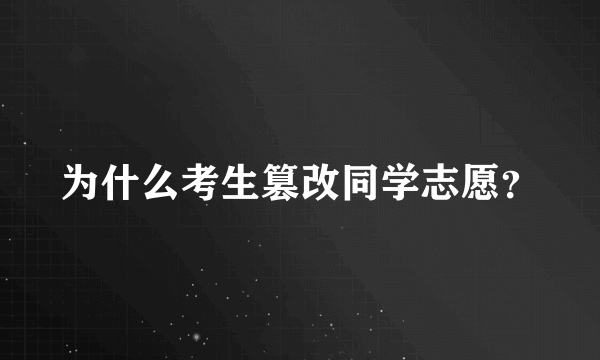 为什么考生篡改同学志愿？