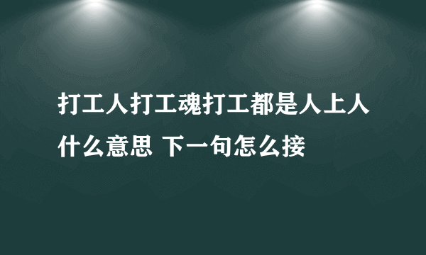 打工人打工魂打工都是人上人什么意思 下一句怎么接