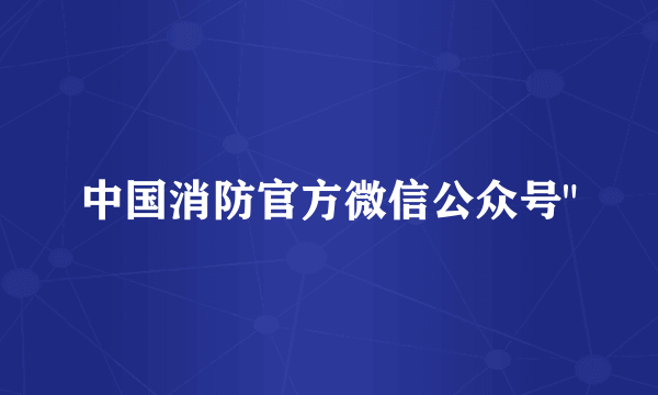 中国消防官方微信公众号