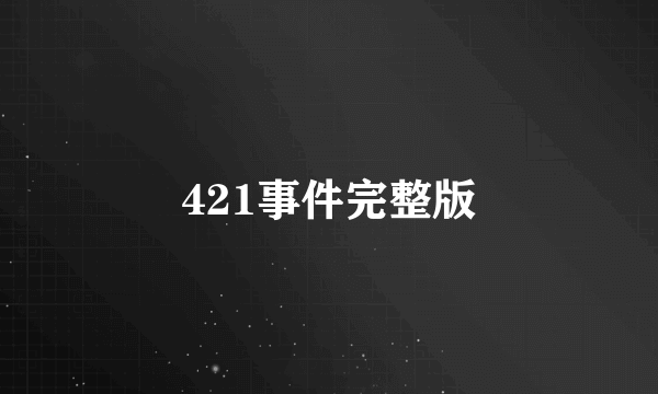 421事件完整版