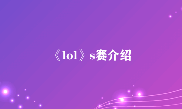 《lol》s赛介绍