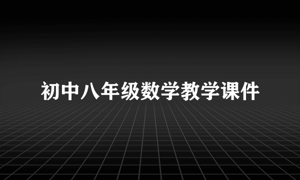 初中八年级数学教学课件