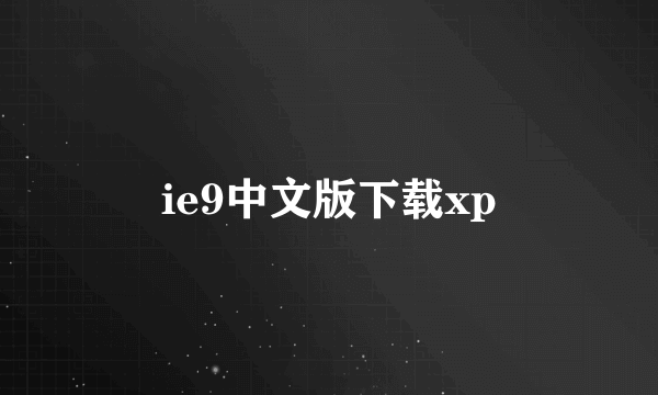 ie9中文版下载xp