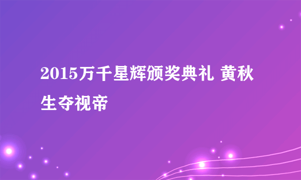 2015万千星辉颁奖典礼 黄秋生夺视帝