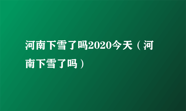 河南下雪了吗2020今天（河南下雪了吗）