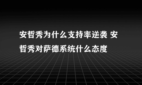 安哲秀为什么支持率逆袭 安哲秀对萨德系统什么态度