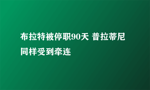 布拉特被停职90天 普拉蒂尼同样受到牵连