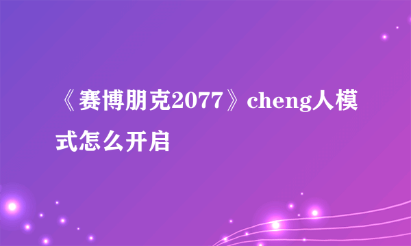 《赛博朋克2077》cheng人模式怎么开启